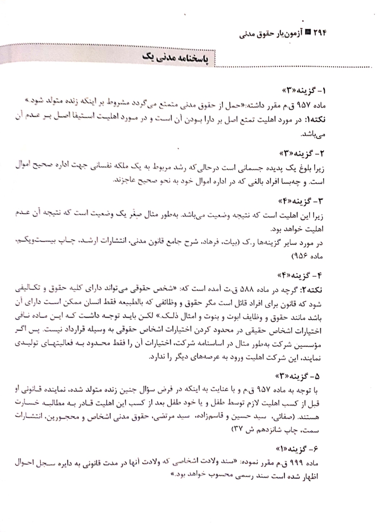 آزمون یار حقوق مدنی حسینی