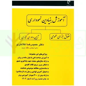 آموزش بنیادین نموداری (حقوق جزای عمومی، آیین دادرسی کیفری) | دکتر کلانتری