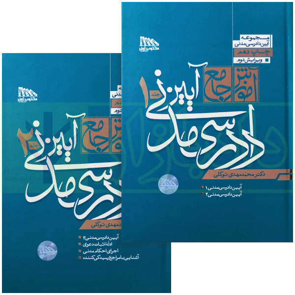 مجموعه دو جلدی آموزش جامع آیین دادرسی مدنی (جلد سخت) | دکتر توکلی