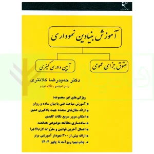 آموزش بنیادین نموداری (حقوق جزای عمومی، آیین دادرسی کیفری) | دکتر کلانتری