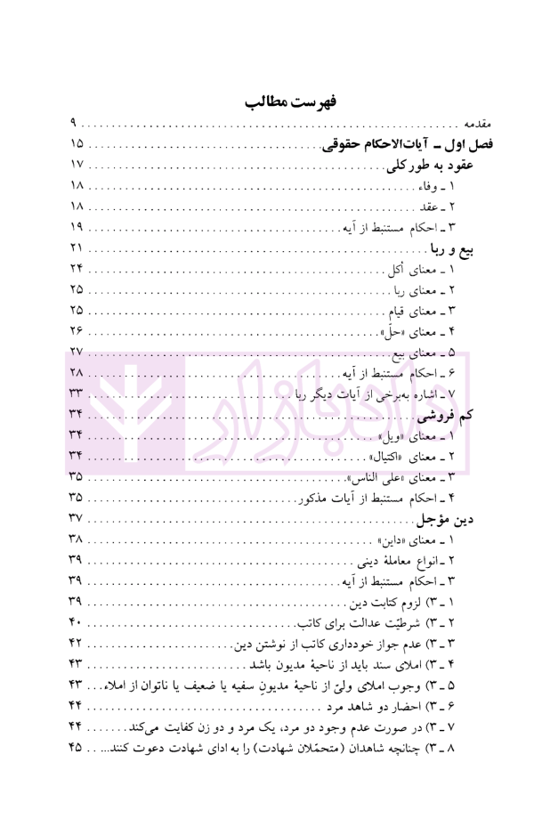 آیات الاحکام (حقوقی و جزایی) | دکتر گرجی