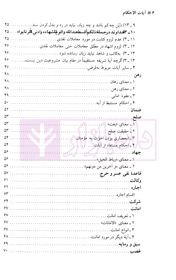 آیات الاحکام (حقوقی و جزایی) | دکتر گرجی