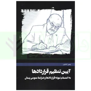 آیین تنظیم قراردادها | کشاورز