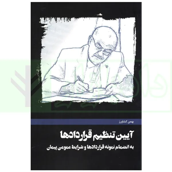 آیین تنظیم قراردادها | کشاورز