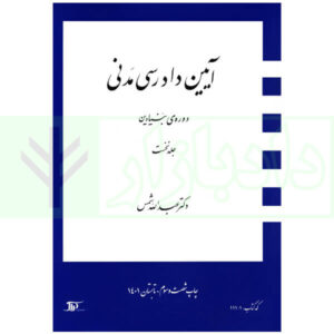 آیین دادرسی مدنی - دوره بنیادین (جلد اول) دکتر شمس