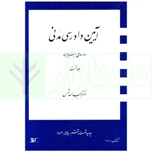 آیین دادرسی مدنی - دوره بنیادین (جلد اول) | دکتر شمس