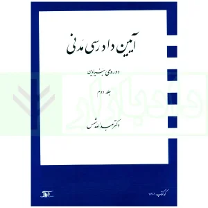 آیین دادرسی مدنی - دوره بنیادین (جلد دوم) | دکتر شمس