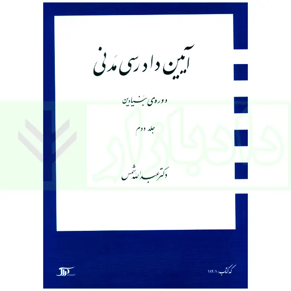 آیین دادرسی مدنی – دوره بنیادین (جلد دوم) | دکتر شمس