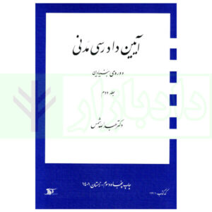 آیین دادرسی مدنی - دوره بنیادین (جلد دوم) | دکتر شمس