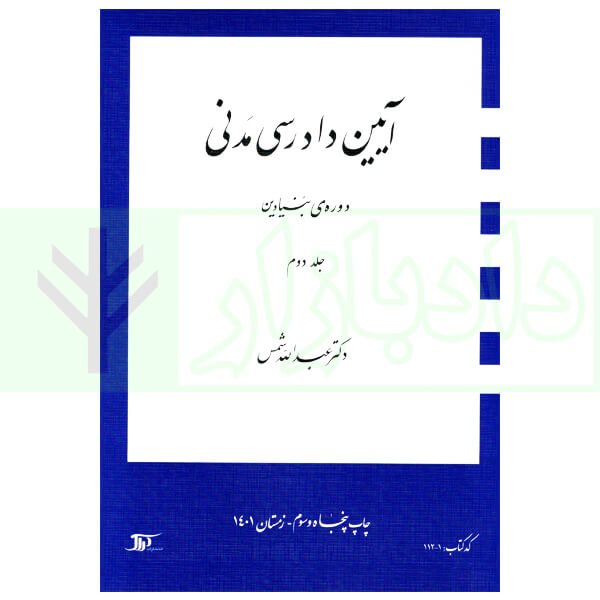 آیین دادرسی مدنی – دوره بنیادین (جلد دوم) | دکتر شمس