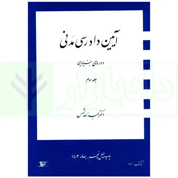 آیین دادرسی مدنی – دوره بنیادین (جلد سوم) | دکتر شمس
