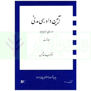 آیین دادرسی مدنی بنیادین جلد1 چ68