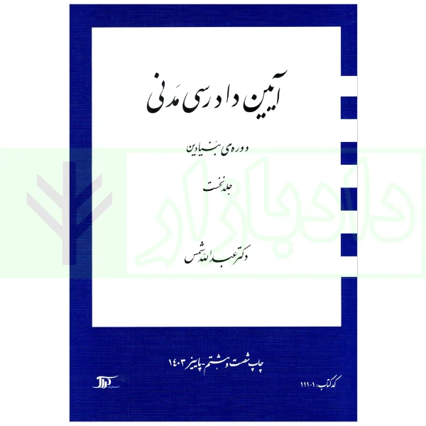 آیین دادرسی مدنی – دوره بنیادین (جلد اول) | دکتر شمس