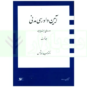 آیین دادرسی مدنی - دوره بنیادین (جلد اول) | دکتر شمس