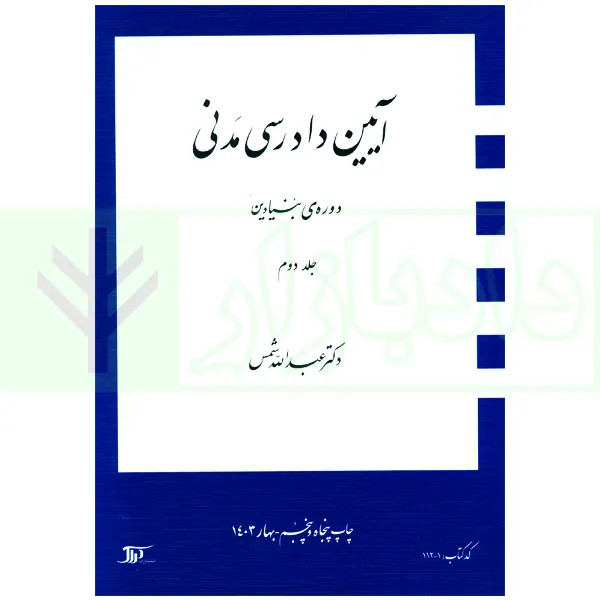 آیین دادرسی مدنی – دوره بنیادین (جلد دوم) | دکتر شمس