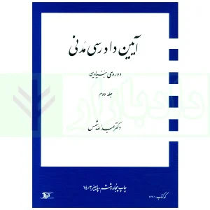 آیین دادرسی مدنی - دوره بنیادین (جلد دوم) | دکتر شمس