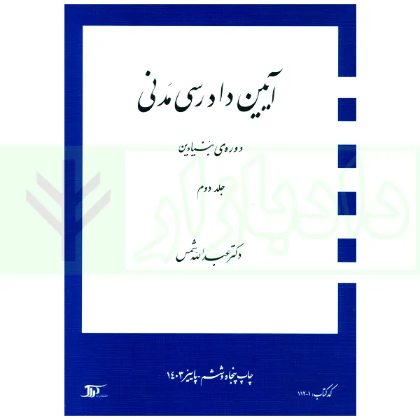 آیین دادرسی مدنی – دوره بنیادین (جلد دوم) | دکتر شمس