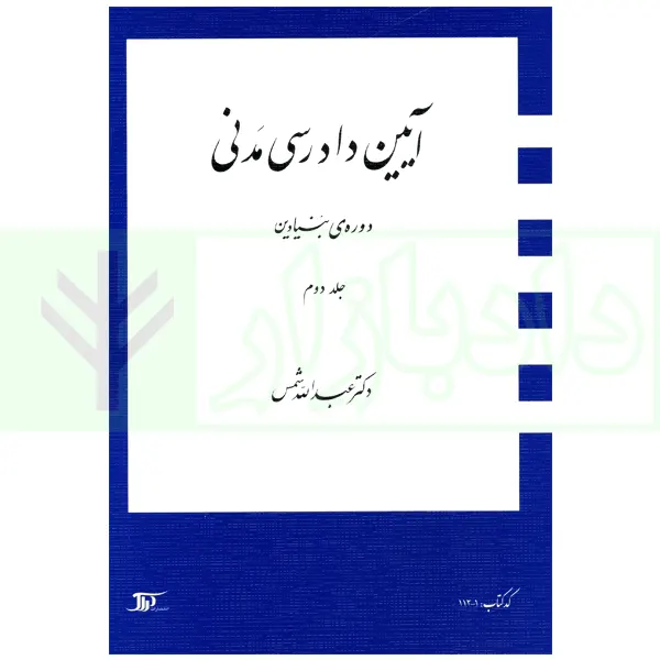 آیین دادرسی مدنی – دوره بنیادین (جلد دوم) | دکتر شمس