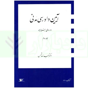 آیین دادرسی مدنی - دوره بنیادین (جلد سوم) | دکتر شمس
