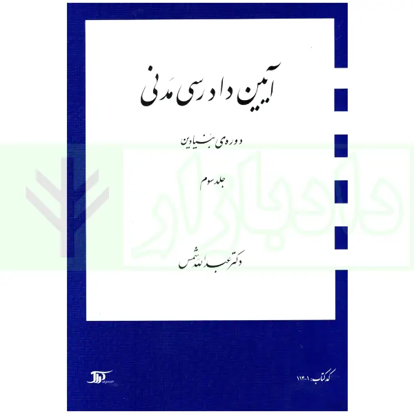 آیین دادرسی مدنی – دوره بنیادین (جلد سوم) | دکتر شمس
