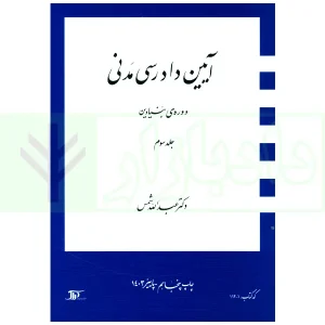 آیین دادرسی مدنی - دوره بنیادین (جلد سوم) | دکتر شمس