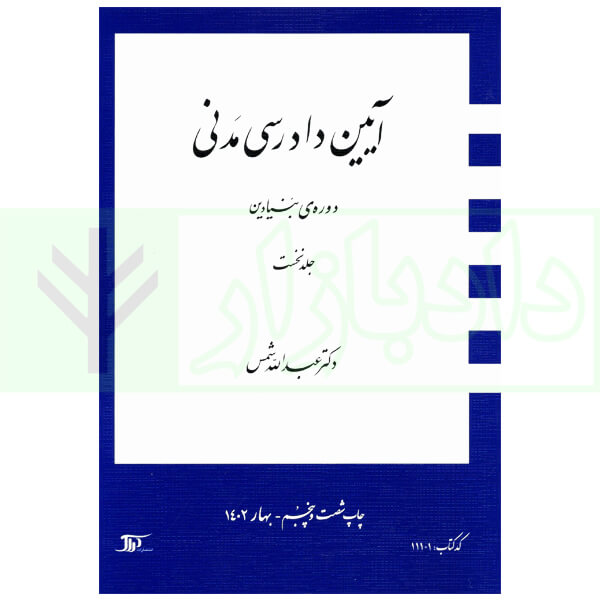 آیین دادرسی مدنی – دوره بنیادین (جلد اول) | دکتر شمس