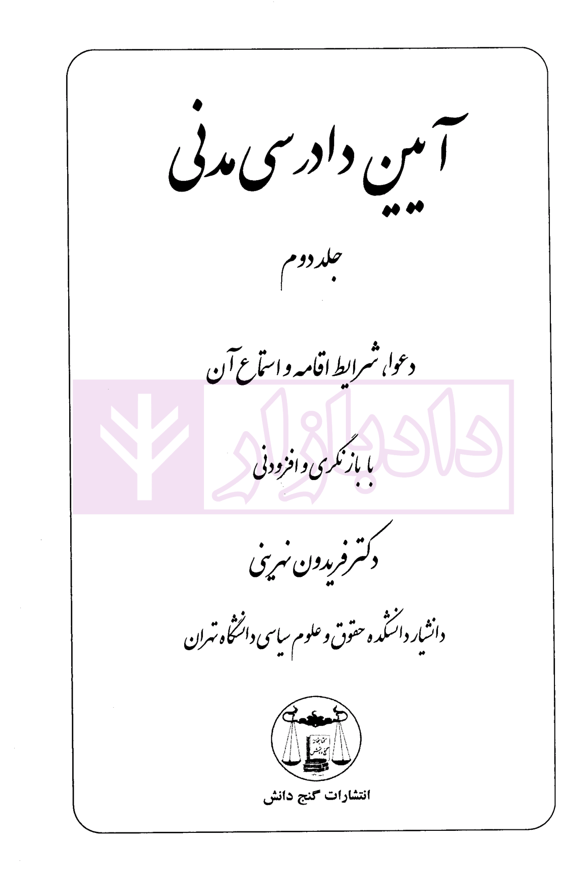 آیین دادرسی مدنی جلد دوم (دعوا، شرایط اقامه و استماع آن) دکتر نهرینی-01