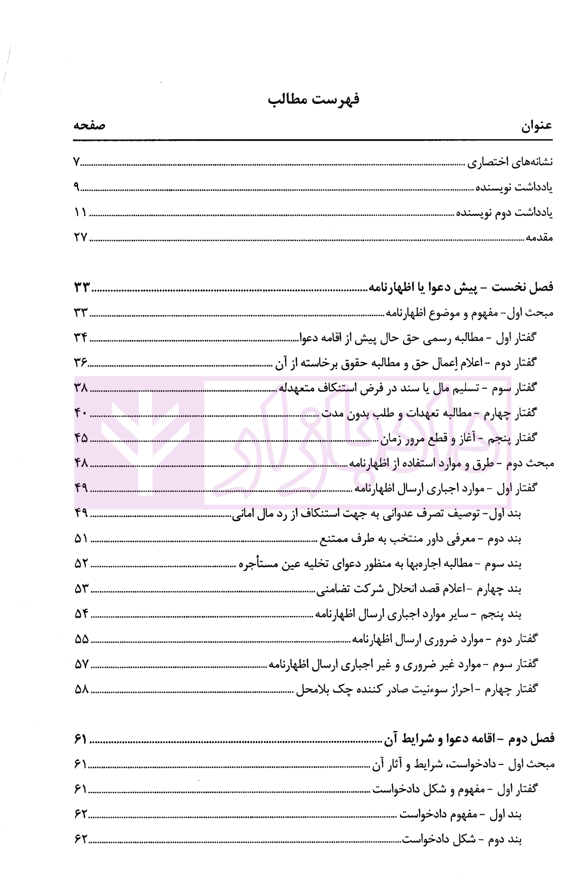 آیین دادرسی مدنی جلد دوم (دعوا، شرایط اقامه و استماع آن) دکتر نهرینی-02