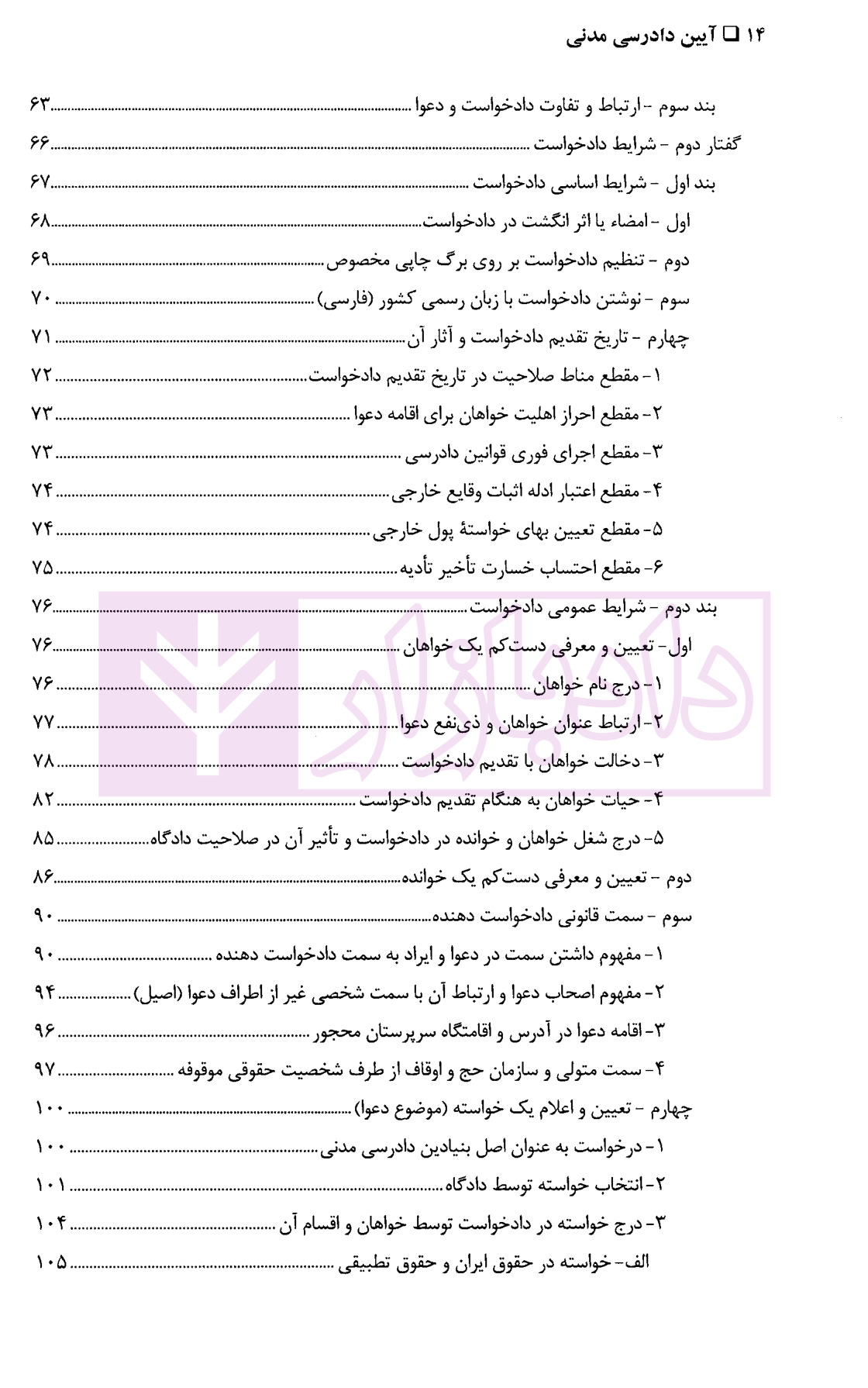 آیین دادرسی مدنی جلد دوم (دعوا، شرایط اقامه و استماع آن) دکتر نهرینی-03