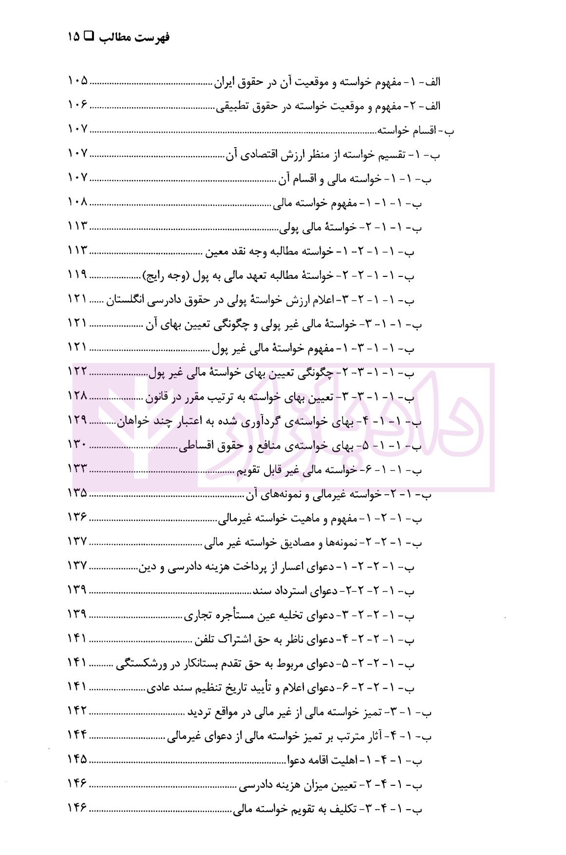 آیین دادرسی مدنی جلد دوم (دعوا، شرایط اقامه و استماع آن) دکتر نهرینی-04