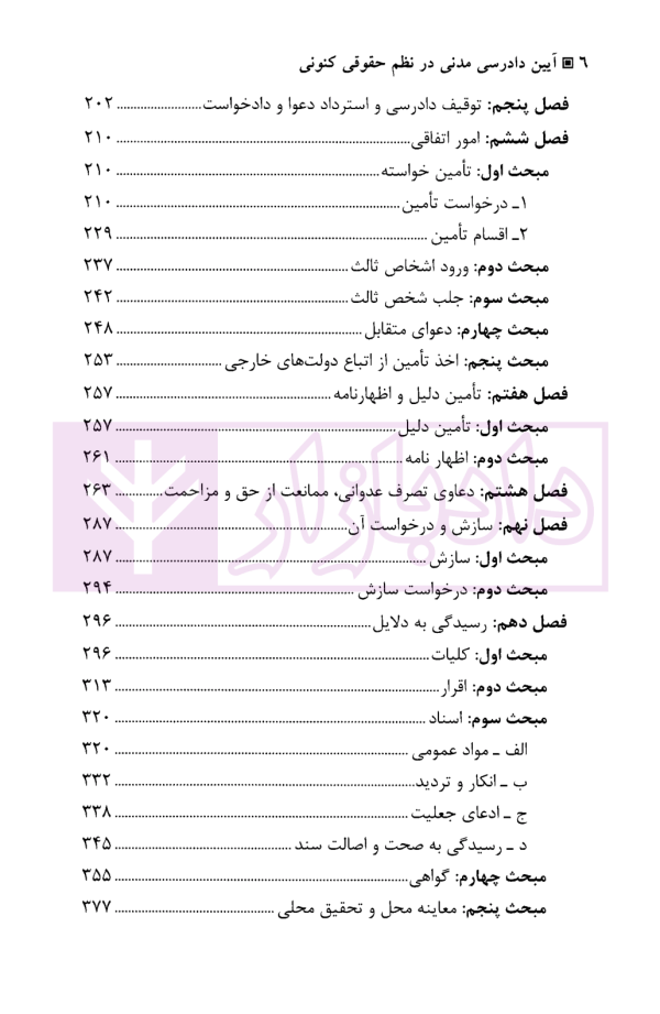 آیین دادرسی مدنی در نظم حقوقی کنونی | دکتر حیاتی