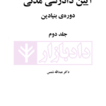 آیین دادرسی مدنی - دوره بنیادین (جلد دوم) | دکتر شمس