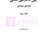 آیین دادرسی مدنی - دوره بنیادین (جلد سوم) | دکتر شمس