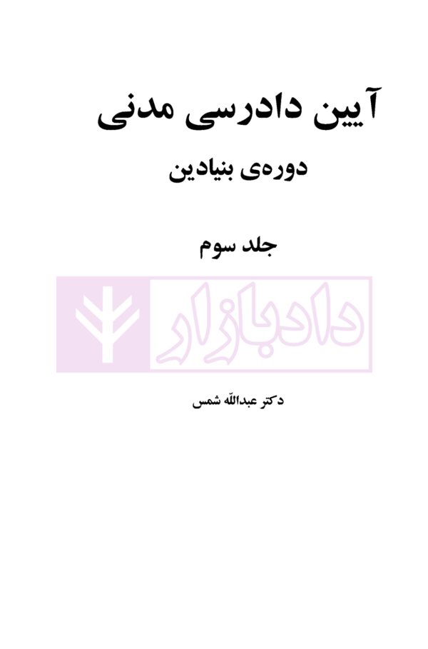آیین دادرسی مدنی - دوره بنیادین (جلد سوم) | دکتر شمس