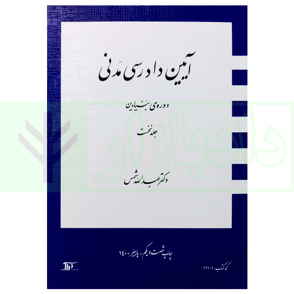آیین دادرسی مدنی – دوره بنیادین (جلد اول) | دکتر شمس