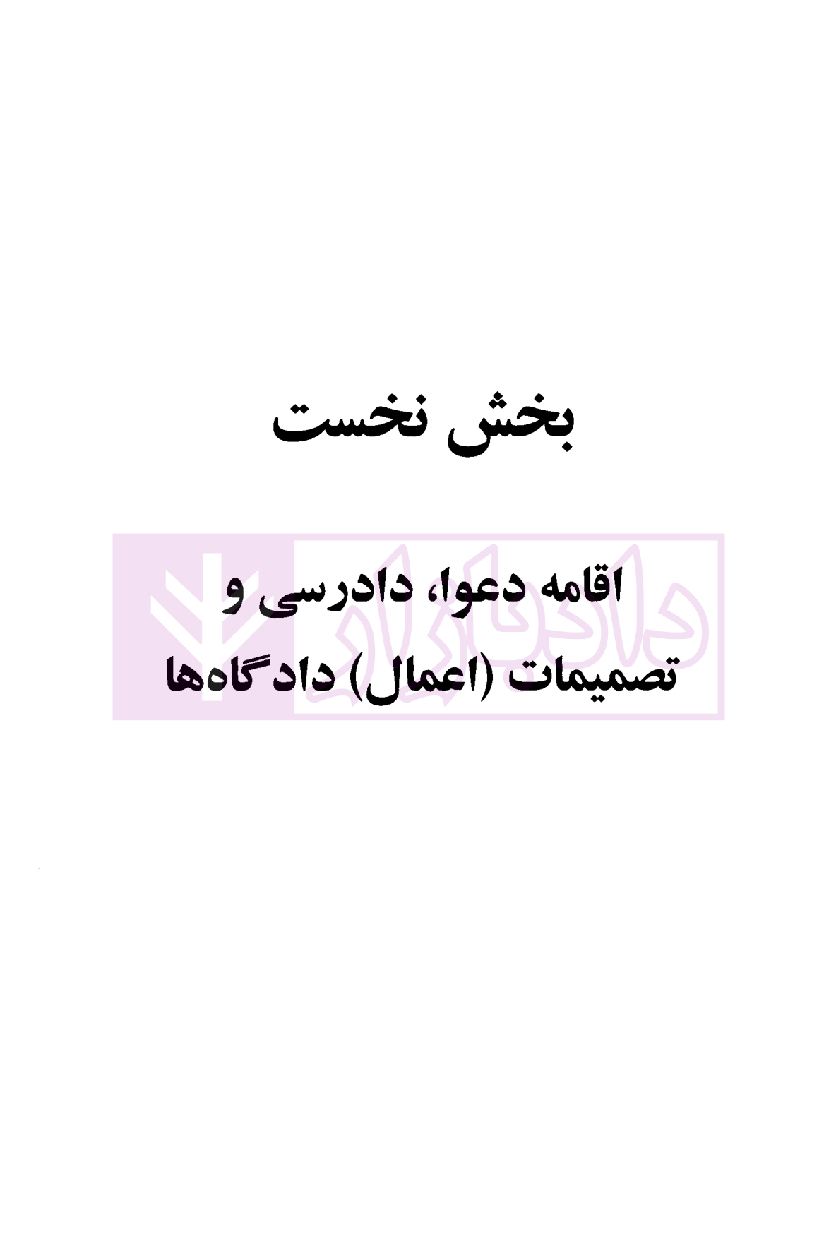 آیین دادرسی مدنی - دوره پیشرفته (جلد دوم) دکتر شمس-5