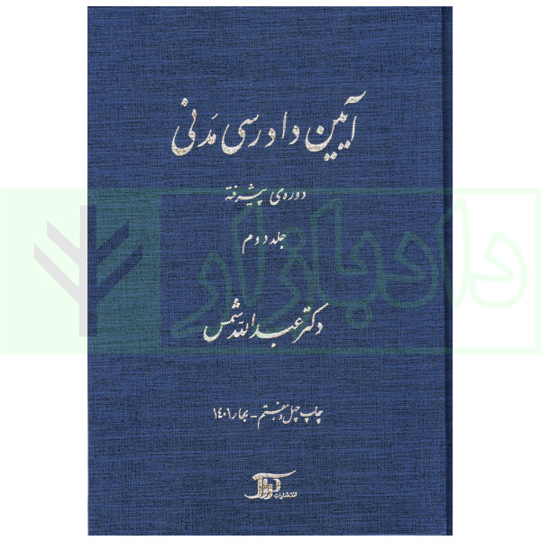 آیین دادرسی مدنی – دوره پیشرفته (جلد دوم) | دکتر شمس