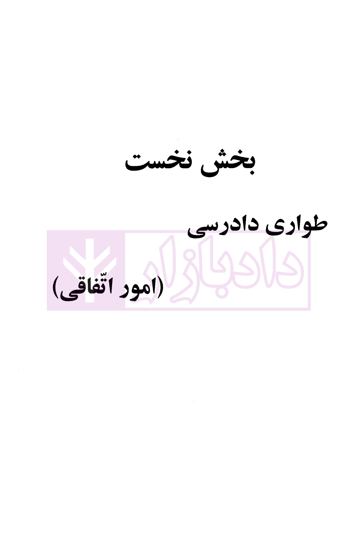 آیین دادرسی مدنی - دوره پیشرفته (جلد سوم) دکتر شمس-3