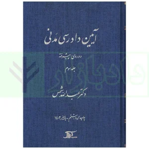 آیین دادرسی مدنی - دوره پیشرفته (جلد سوم) | دکتر شمس