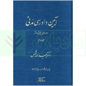 آیین دادرسی مدنی - دوره پیشرفته (جلد سوم) | دکتر شمس