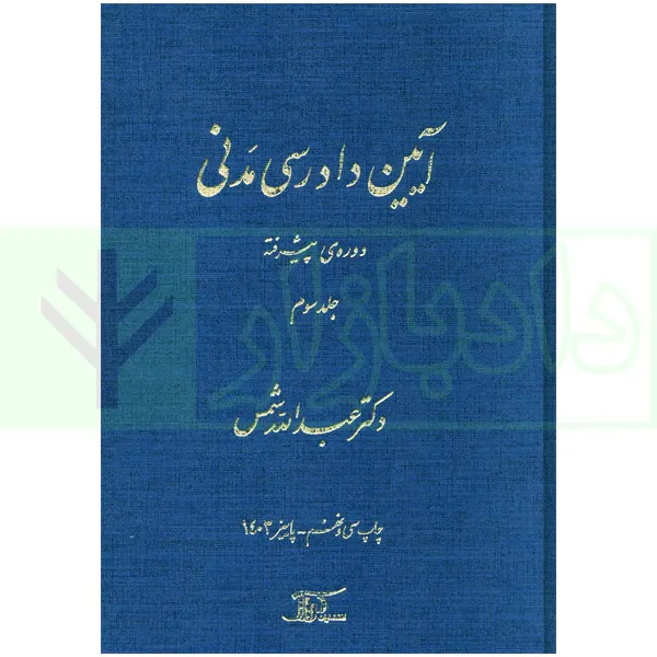 آیین دادرسی مدنی – دوره پیشرفته (جلد سوم) | دکتر شمس