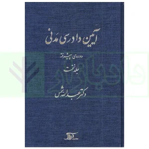 آیین دادرسی مدنی - دوره پیشرفته (جلد اول) | دکتر شمس