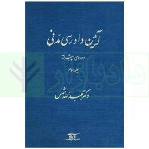 آیین دادرسی مدنی - دوره پیشرفته (جلد سوم) | دکتر شمس