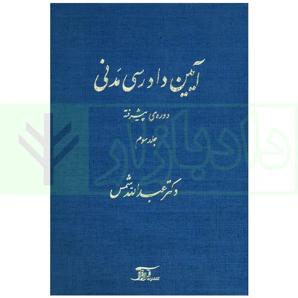 آیین دادرسی مدنی – دوره پیشرفته (جلد سوم) | دکتر شمس