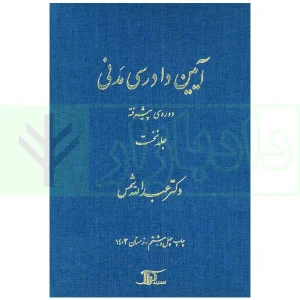 آیین دادرسی مدنی - دوره پیشرفته (جلد اول) | دکتر شمس