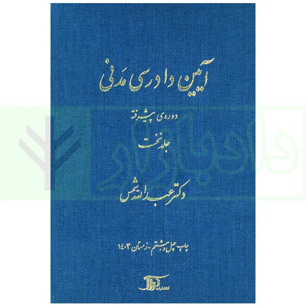 آیین دادرسی مدنی – دوره پیشرفته (جلد اول) | دکتر شمس