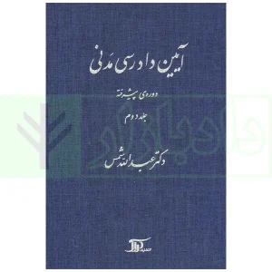 آیین دادرسی مدنی - دوره پیشرفته (جلد دوم) | دکتر شمس