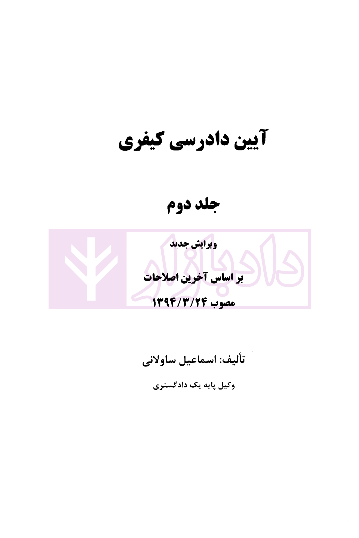 آیین دادرسی کیفری بر اساس آخرین اصلاحات جلد دوم ساولانی-01