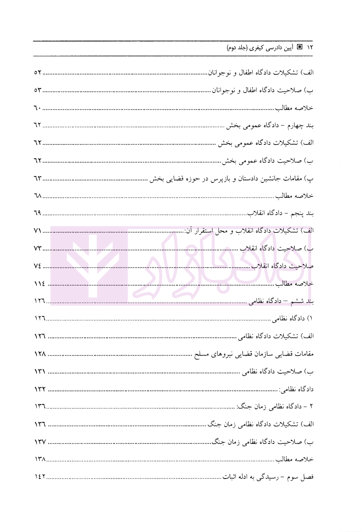 آیین دادرسی کیفری بر اساس آخرین اصلاحات جلد دوم ساولانی-03