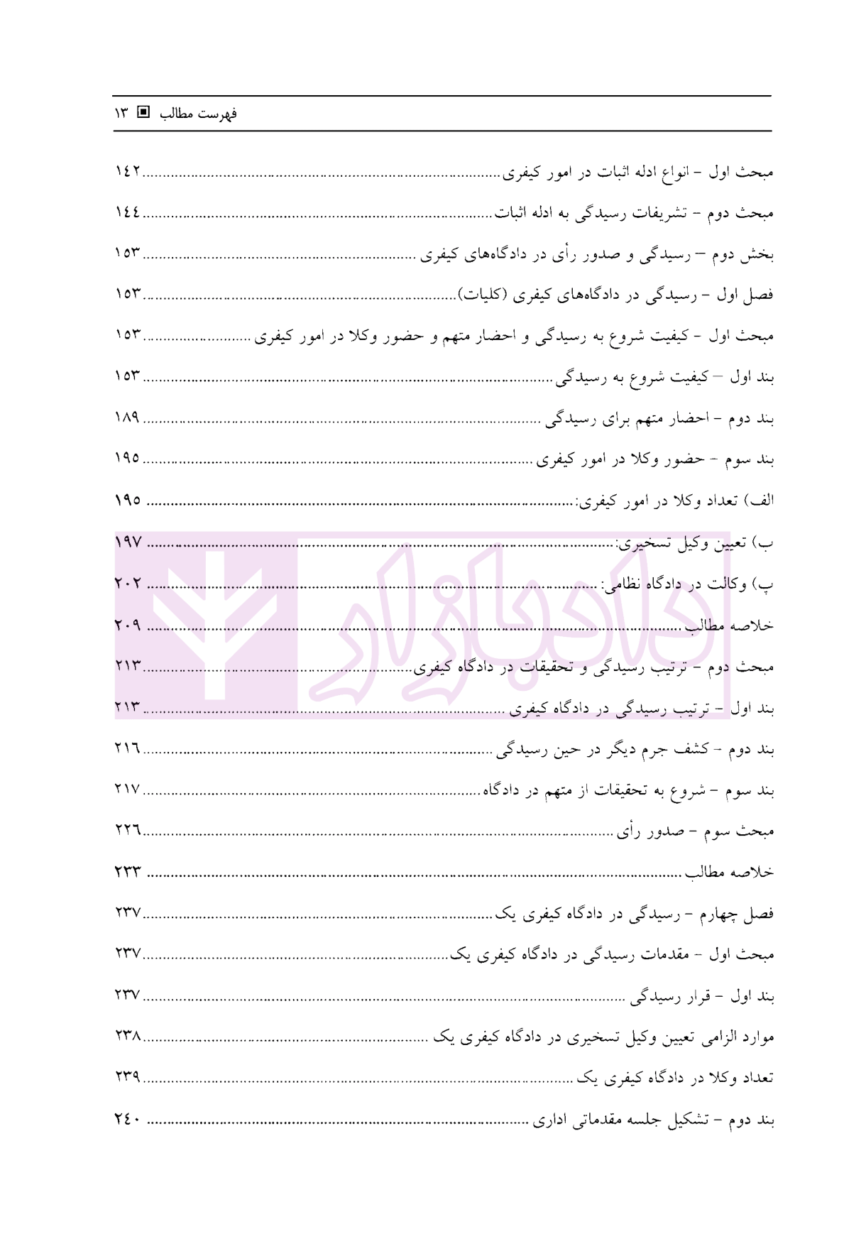 آیین دادرسی کیفری بر اساس آخرین اصلاحات جلد دوم ساولانی-04